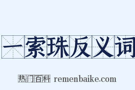 一索珠反义词是什么意思的图片